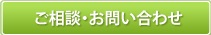 ご相談・お問い合わせ