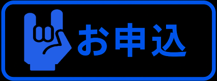 お申込